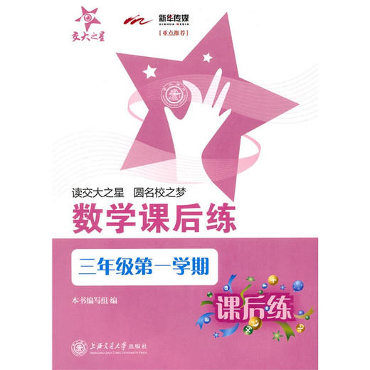 数学课后练(三年级第一学期) 商品图0