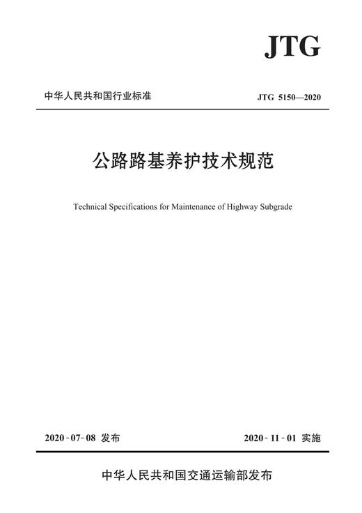 2020年新版 JTG 5150-2020 公路路基养护技术规范 2020年11月1日实施 公路交通路基路面养护技术标准规范 人民交通出版社 商品图2