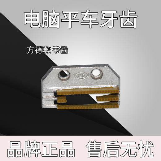 方德款电脑车平车塑料牙齿 带齿款不带齿款 商品图3