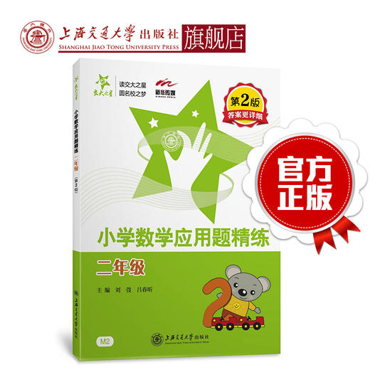 小学数学应用题精练（二年级）（第2版） 商品图0
