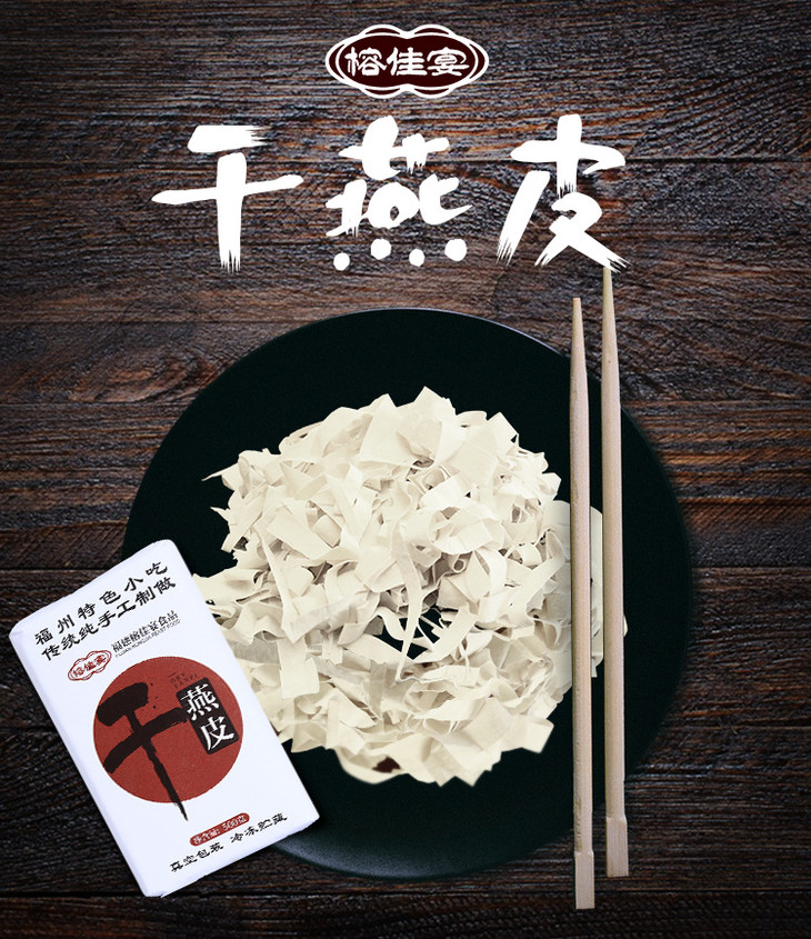 榕佳宴干燕皮250g