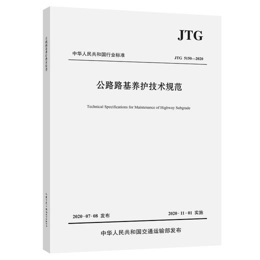 2020年新版 JTG 5150-2020 公路路基养护技术规范 2020年11月1日实施 公路交通路基路面养护技术标准规范 人民交通出版社 商品图0