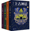上古神话(1-4) 商品缩略图0