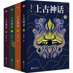 上古神话(1-4)