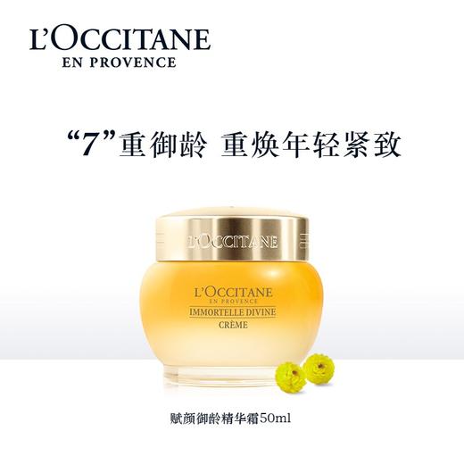 L’OCCITANE欧舒丹赋颜御龄精华霜 商品图0
