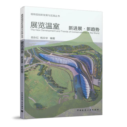 展览温室 新进展●新趋势 商品图0