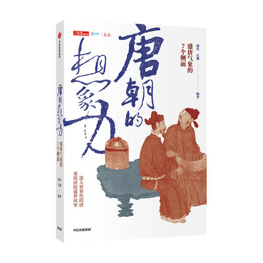 唐朝的想象力 蒲实 丘濂著 盛唐气象的7个侧面唐朝文化生活中国古代历史书籍 商品图1