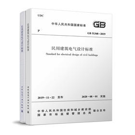 GB51348-2019 民用建筑电气设计标准 (共2册)  2019-11-22 发布 2020-08-01 实施