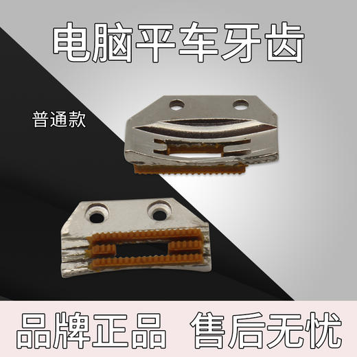 方德款电脑车平车塑料牙齿 带齿款不带齿款 商品图1