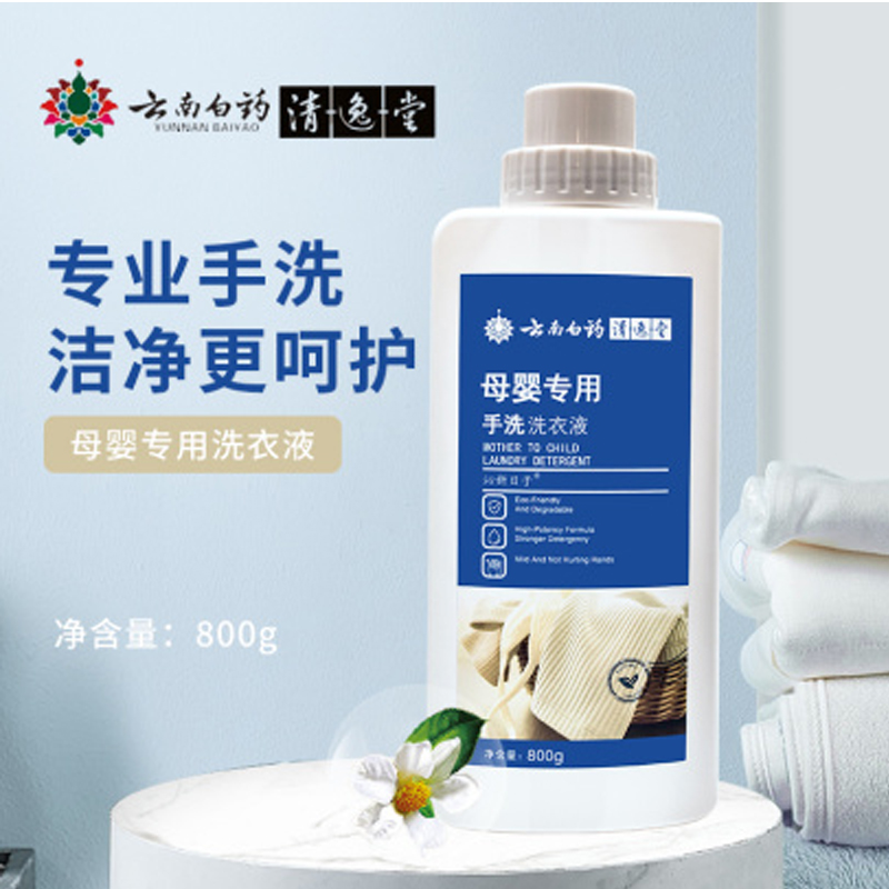 【门店拿样】云南白药沁心月子母婴专用手洗洗衣液800gJPY带授权招加盟代理