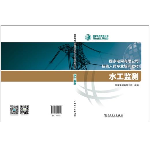 水工监测(国家电网有限公司技能人员专业培训教材) 商品图2