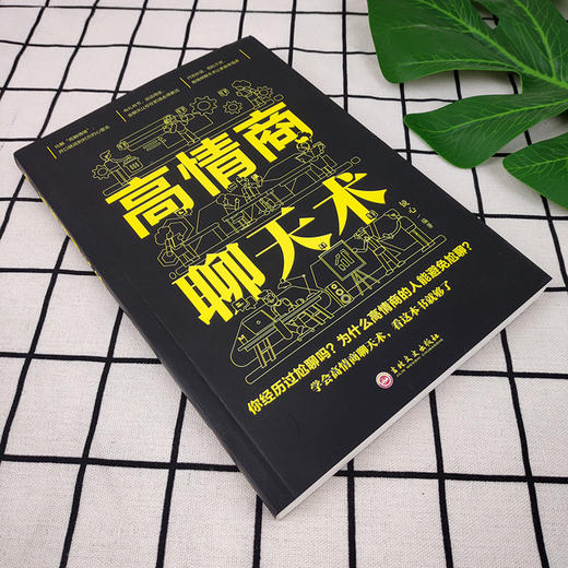 【聚信書苑】高情商聊天術幽默口才正版包郵人際交往口才說話技巧書籍