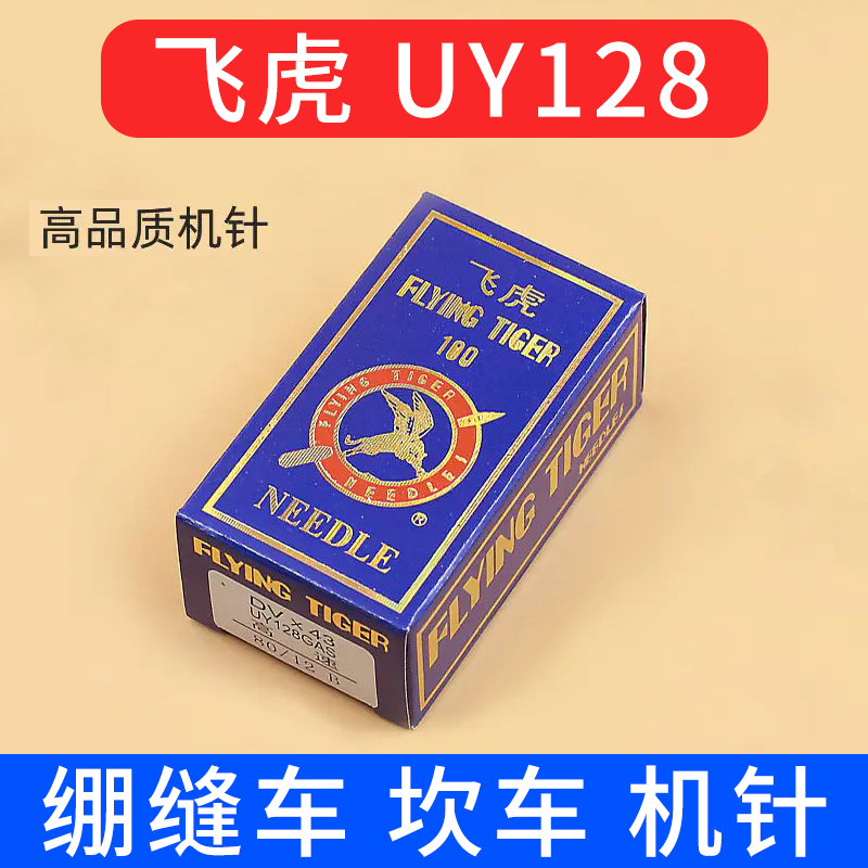 正宗飞虎UY128GAS  DVX43机针 飞虎绷缝机针 坎车 三针五线 缝纫机针