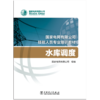 水库调度(国家电网有限公司技能人员专业培训教材) 商品缩略图1