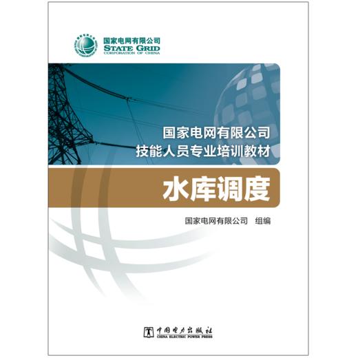 水库调度(国家电网有限公司技能人员专业培训教材) 商品图1