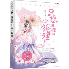 只想做你的小狐狸