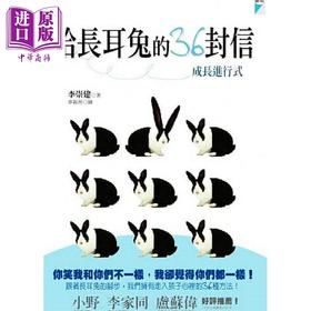 【中商原版】给长耳兔的36封信 成长进行式  宝瓶文化  李崇建  亲子教养  潜能 学习力启发  港台原版