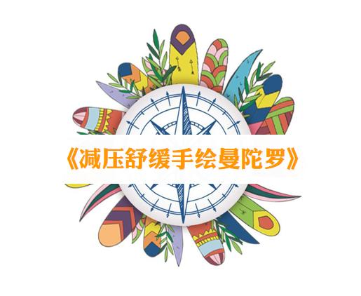 《减压舒缓手绘曼陀罗》 商品图0