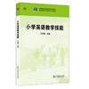 小学英语教学技能 高等院校小学教育专业教材 王丽春编著 商品缩略图0