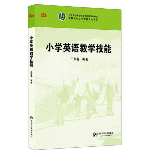 小学英语教学技能 高等院校小学教育专业教材 王丽春编著 商品图0