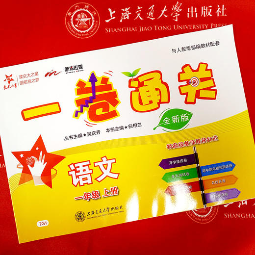 一卷通关 语文 一年级上册 全新版 交大之星 1年级 人教版配套 商品图1