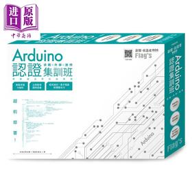 【中商原版】Flag's 創客 自造者工作坊 Arduino 認證集訓班求職×升學×進修 超前部署 