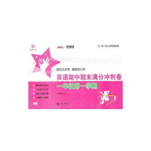 英语期中期末满分冲刺卷(一年级第一学期） 商品图0