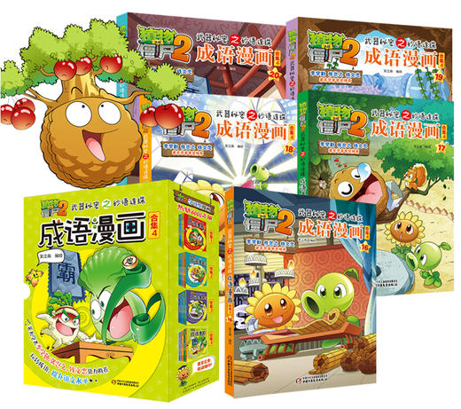 植物大战僵尸2武器秘密之妙语连珠成语漫画·合集4（6-15岁适读） 商品图2