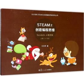 STEAM之创意编程思维(Scratch Jr精灵版)
