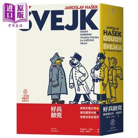 【中商原版】好兵帅克 经典反战文学 捷克国宝作家哈谢克崇高遗作 港台原版 Jaroslav Hašek 麦田