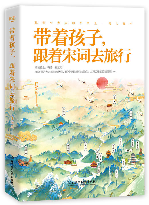 《带着孩子跟着唐诗宋词去旅行》全2册 商品图1