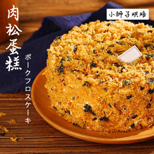 狮子家-香酥肉松蛋糕 早餐饱腹企业茶歇下午茶家庭聚会朋友聚餐 商品图0