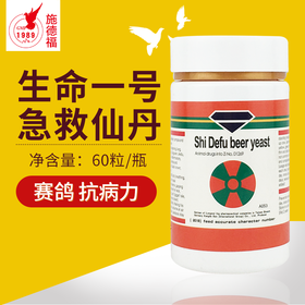 【生命一号】急救仙丹60粒/瓶鸽子药医疗用品（施德福鸽药）