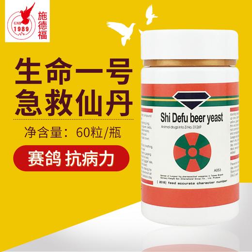 【生命一号】急救仙丹60粒/瓶鸽子药医疗用品（施德福鸽药） 商品图0