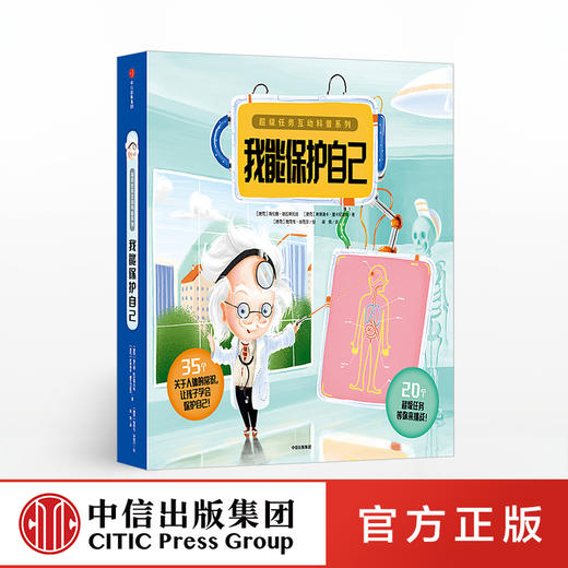 【3-6岁】我能保护自己 超级任务互动科普系列 海伦娜哈拉斯托娃 著 中信出版社童书 玩酷科普 正版书籍 商品图0