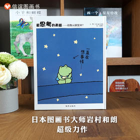 信谊世界精选图画书：爱思考的青蛙--夜晚从哪里来  精装硬壳