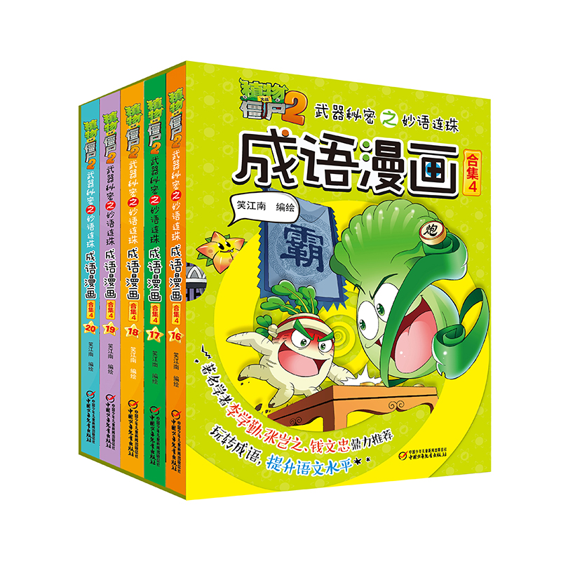植物大战僵尸2武器秘密之妙语连珠成语漫画·合集4（6-15岁适读）