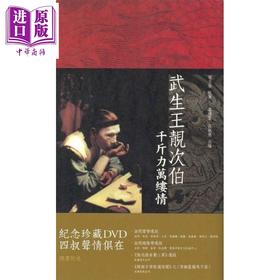 预售 【中商原版】武生王靓次伯 千斤力万缕情 港台原版 卢玮銮 张敏慧 香港三联书店