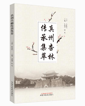 真州杏林传承集萃【吴祝平, 时乐】