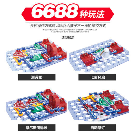 6688 拼 豪华版电子积木   产品链接 商品图4