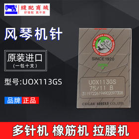 日本原装进风琴机针UOX113GS橡筋车 多针机多针车专用 拉腰机针