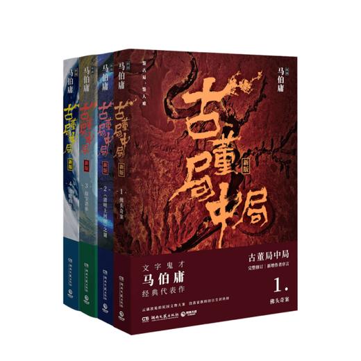 古董局中局 套装4册 马伯庸著 文学 文字鬼才代表作品 悬疑侦探历史小说书籍 长安十二时辰新作同名影视剧原著 悬疑推理侦探图书 商品图4