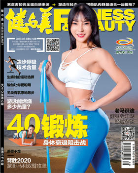 《健与美》2020年8月刊