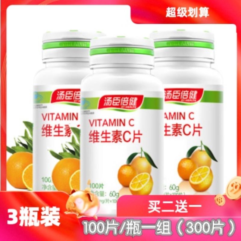 买二送一 汤臣倍健 维生素C咀嚼片3瓶一组(100片/瓶,一组300片)标价价格按组销售JPY带授权招加盟代理