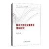 国有大型企业董事会重构研究 商品缩略图0