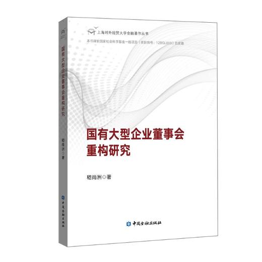 国有大型企业董事会重构研究 商品图0
