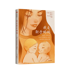 我是新手妈妈 莎莉·特纳 著 生活育儿百科图书