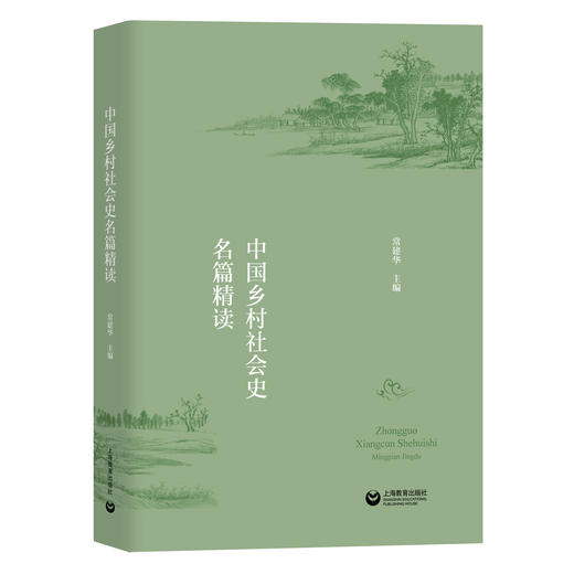 中国社会史系列 | 中国社会史导论 / 中国城市社会史名篇精读 / 中国乡村社会史名篇精读 商品图3