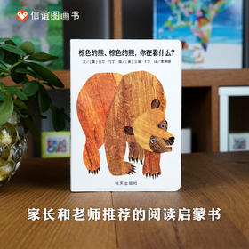 棕色的熊,棕色的熊,你在看什么?   圆角小开本  纸板书   拼贴画大师艾瑞·卡尔的处女作