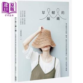 预售 【中商原版】草帽的编织 基本帽型全拆解 帽顶 帽沿自由设计选搭与变化 钩出人气经典手织帽 电脑人文化  港台原版